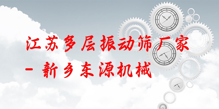 江蘇多層振動(dòng)篩廠家 - 新鄉(xiāng)東源機(jī)械