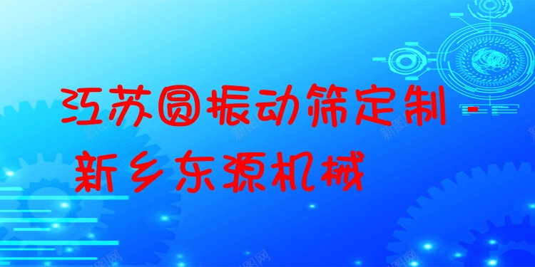 江蘇圓振動篩定制 - 新鄉(xiāng)東源機械
