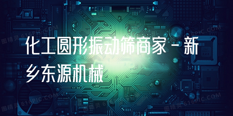 化工圓形振動(dòng)篩商家 - 新鄉(xiāng)東源機(jī)械