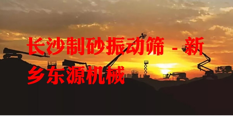 長(zhǎng)沙制砂振動(dòng)篩 - 新鄉(xiāng)東源機(jī)械