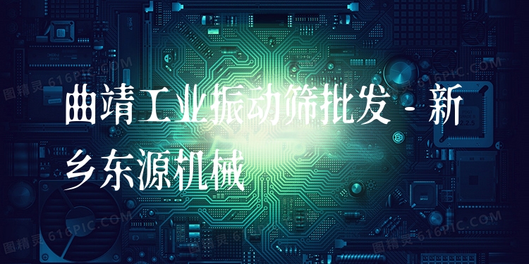 曲靖工業(yè)振動(dòng)篩批發(fā) - 新鄉(xiāng)東源機(jī)械