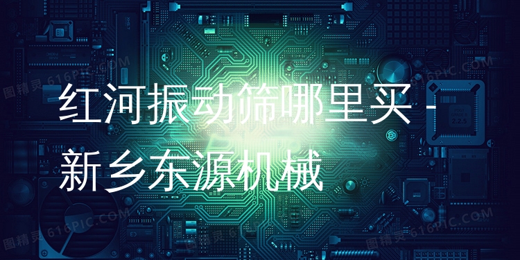 紅河振動(dòng)篩哪里買 - 新鄉(xiāng)東源機(jī)械