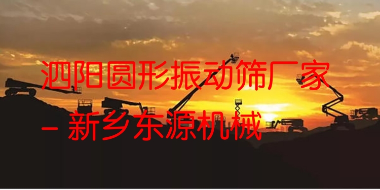 泗陽圓形振動(dòng)篩廠家 - 新鄉(xiāng)東源機(jī)械