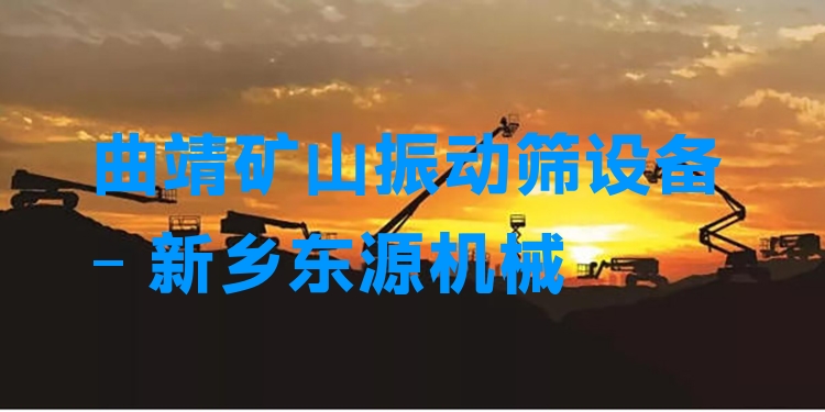 曲靖礦山振動(dòng)篩設(shè)備 - 新鄉(xiāng)東源機(jī)械