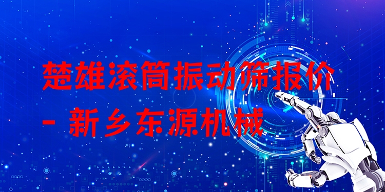 楚雄滾筒振動(dòng)篩報(bào)價(jià) - 新鄉(xiāng)東源機(jī)械