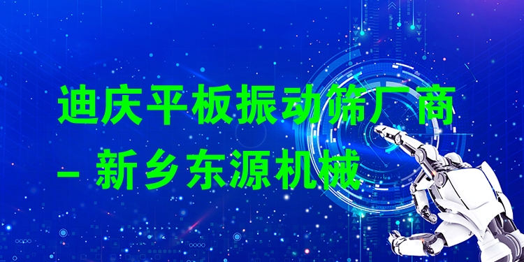 迪慶平板振動篩廠商 - 新鄉(xiāng)東源機械