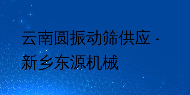 云南圓振動篩供應(yīng) - 新鄉(xiāng)東源機械
