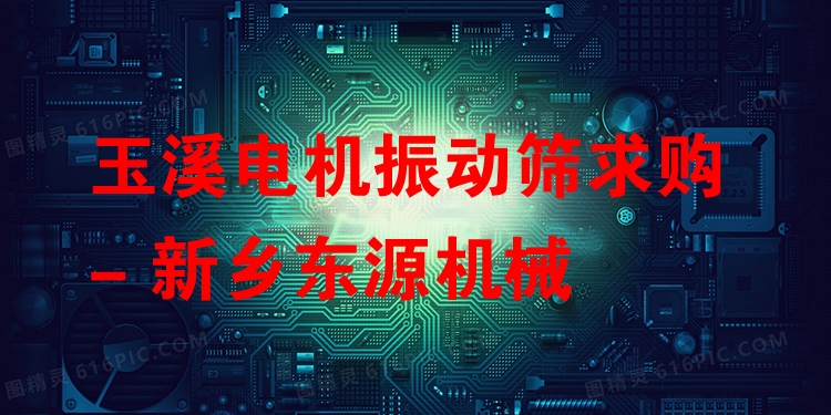 玉溪電機(jī)振動篩求購 - 新鄉(xiāng)東源機(jī)械