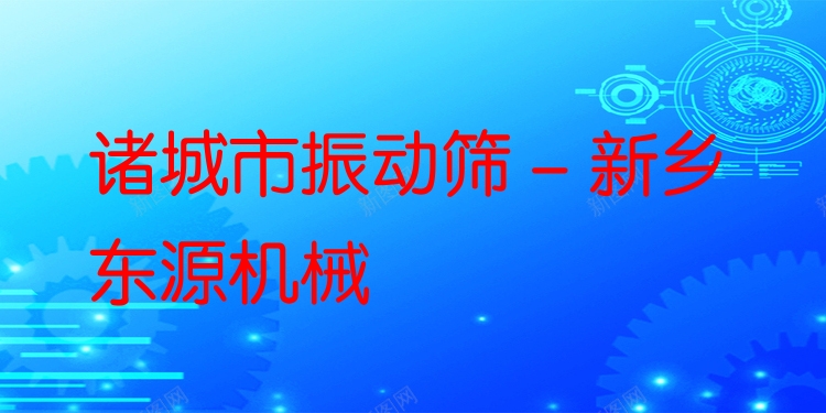 諸城市振動篩 - 新鄉(xiāng)東源機械