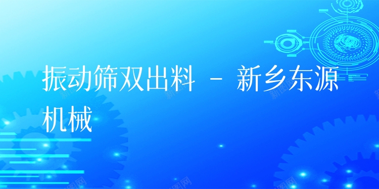 振動(dòng)篩雙出料 - 新鄉(xiāng)東源機(jī)械