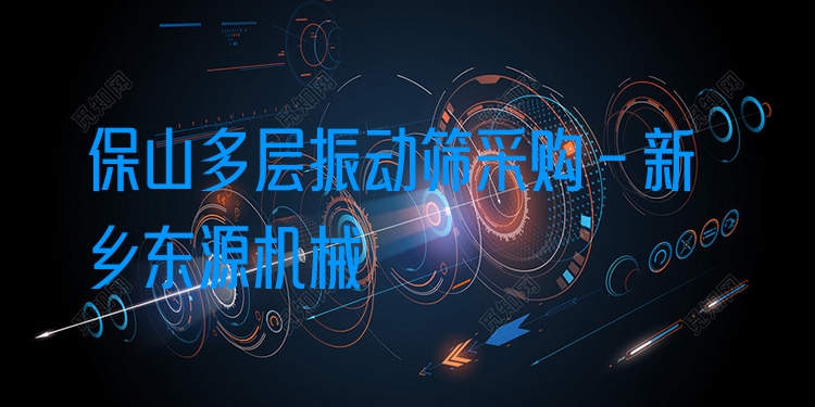 保山多層振動(dòng)篩采購 - 新鄉(xiāng)東源機(jī)械