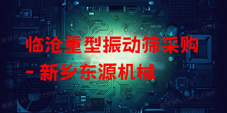 臨滄重型振動(dòng)篩采購 - 新鄉(xiāng)東源機(jī)械