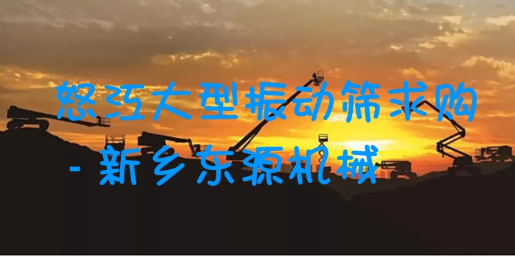 怒江大型振動篩求購 - 新鄉(xiāng)東源機(jī)械