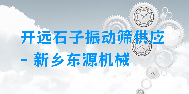 開遠石子振動篩供應(yīng) - 新鄉(xiāng)東源機械