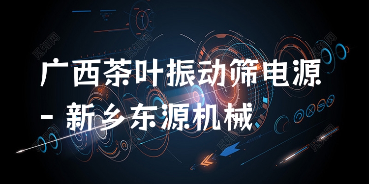 廣西茶葉振動(dòng)篩電源 - 新鄉(xiāng)東源機(jī)械