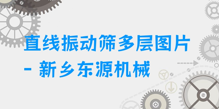 直線振動篩多層圖片 - 新鄉(xiāng)東源機械