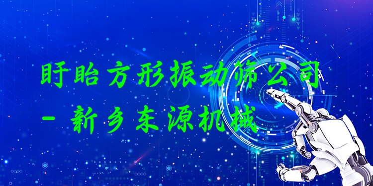 盱眙方形振動(dòng)篩公司 - 新鄉(xiāng)東源機(jī)械