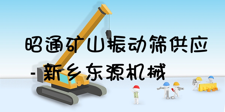 昭通礦山振動篩供應(yīng) - 新鄉(xiāng)東源機械