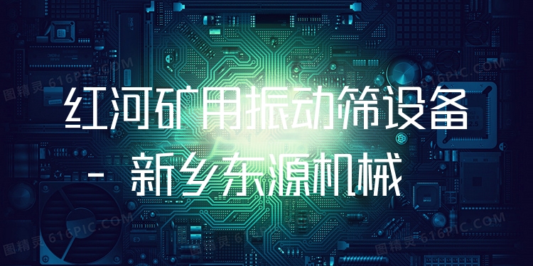 紅河礦用振動篩設備 - 新鄉(xiāng)東源機械
