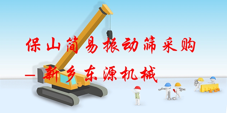 保山簡易振動(dòng)篩采購 - 新鄉(xiāng)東源機(jī)械