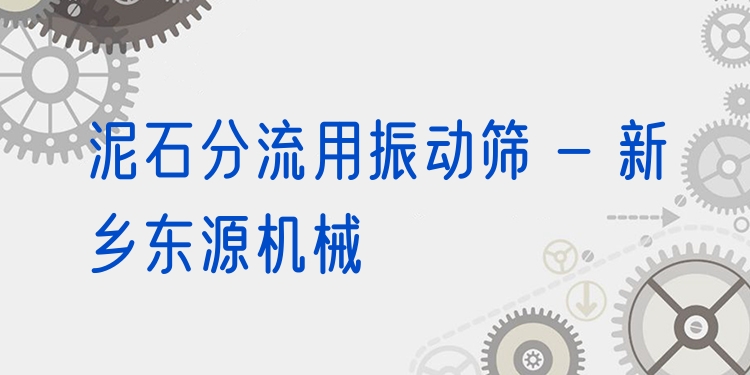 泥石分流用振動篩 - 新鄉(xiāng)東源機(jī)械