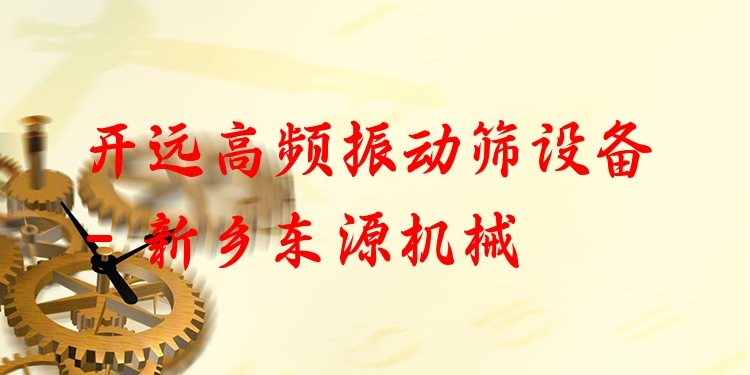 開遠(yuǎn)高頻振動篩設(shè)備 - 新鄉(xiāng)東源機(jī)械
