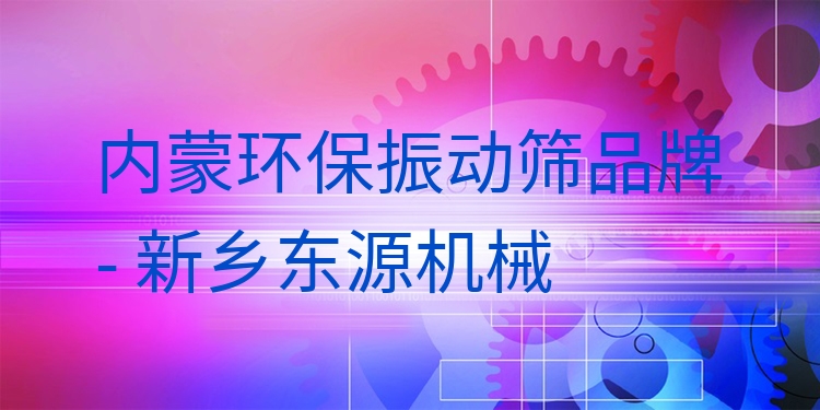 內(nèi)蒙環(huán)保振動(dòng)篩品牌 - 新鄉(xiāng)東源機(jī)械