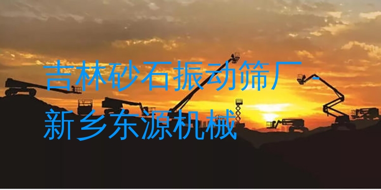 吉林砂石振動(dòng)篩廠 - 新鄉(xiāng)東源機(jī)械