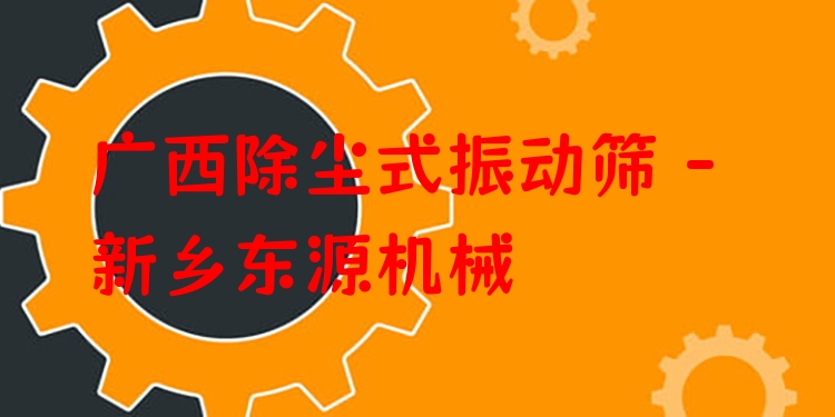 廣西除塵式振動篩 - 新鄉(xiāng)東源機械
