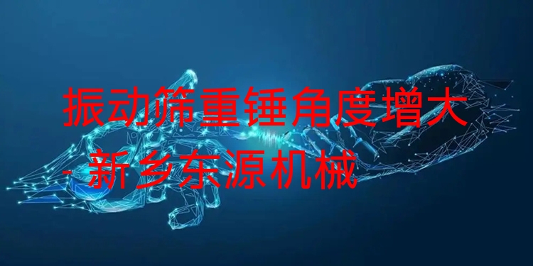 振動篩重錘角度增大 - 新鄉(xiāng)東源機械