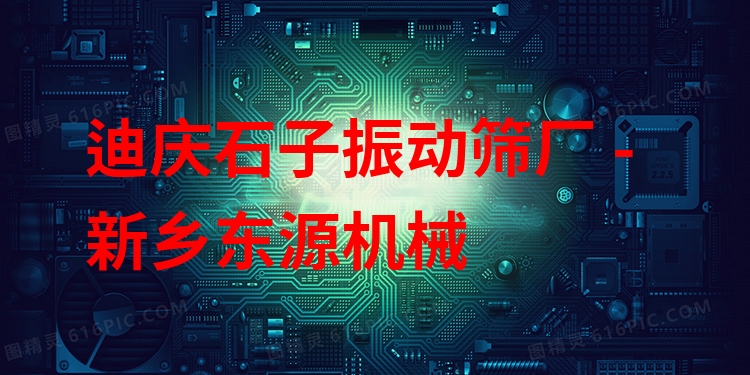 迪慶石子振動篩廠 - 新鄉(xiāng)東源機械