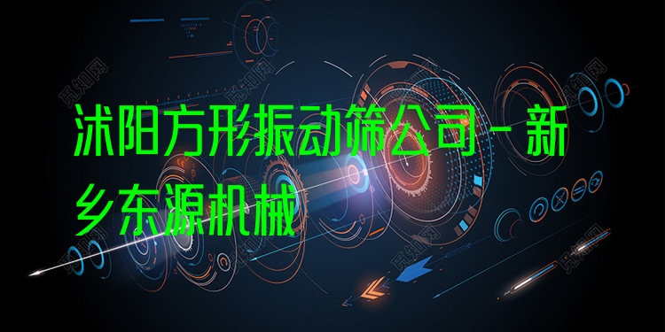 沭陽方形振動篩公司 - 新鄉(xiāng)東源機械