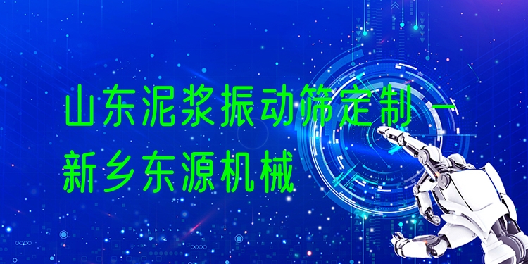 山東泥漿振動篩定制 - 新鄉(xiāng)東源機(jī)械
