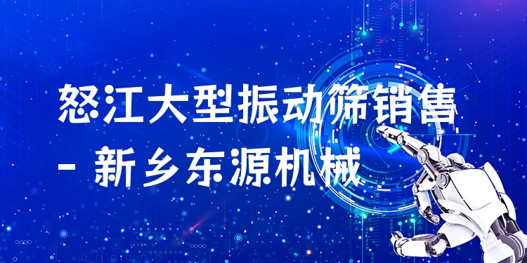 怒江大型振動篩銷售 - 新鄉(xiāng)東源機(jī)械