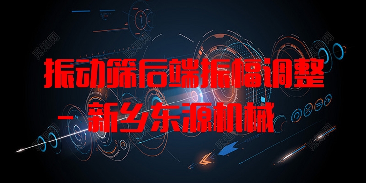 振動篩后端振幅調(diào)整 - 新鄉(xiāng)東源機械