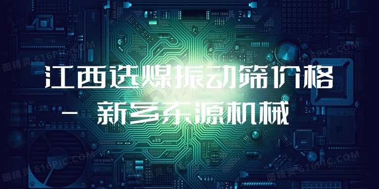 江西選煤振動(dòng)篩價(jià)格 - 新鄉(xiāng)東源機(jī)械