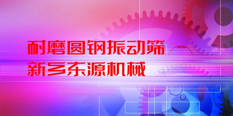 耐磨圓鋼振動篩 - 新鄉(xiāng)東源機械