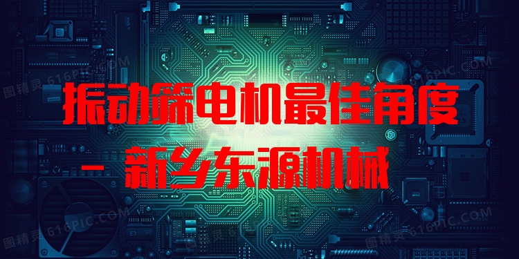 振動篩電機***佳角度 - 新鄉(xiāng)東源機械
