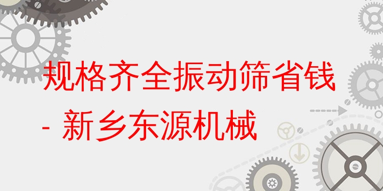 規(guī)格齊全振動(dòng)篩省錢 - 新鄉(xiāng)東源機(jī)械