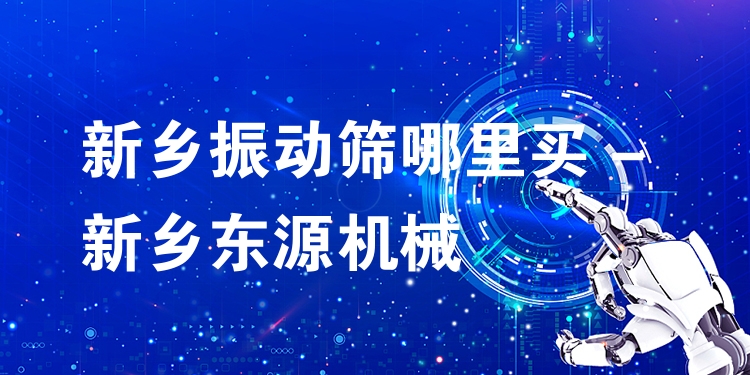 新鄉(xiāng)振動(dòng)篩哪里買 - 新鄉(xiāng)東源機(jī)械