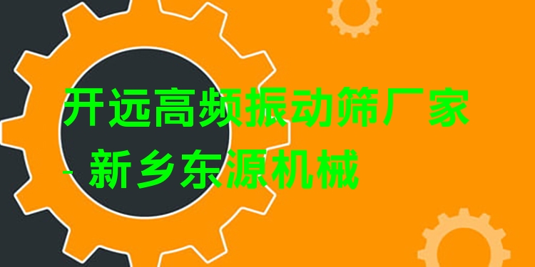 開遠高頻振動篩廠家 - 新鄉(xiāng)東源機械
