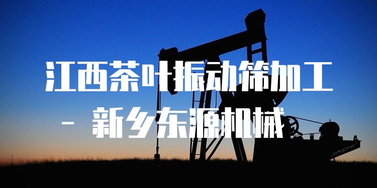 江西茶葉振動篩加工 - 新鄉(xiāng)東源機械