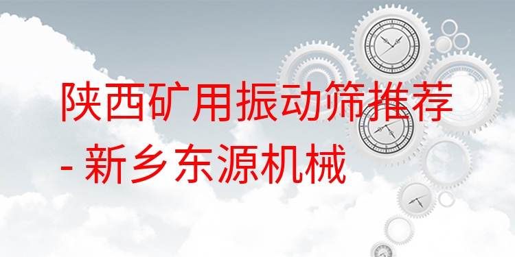 陜西礦用振動(dòng)篩推薦 - 新鄉(xiāng)東源機(jī)械