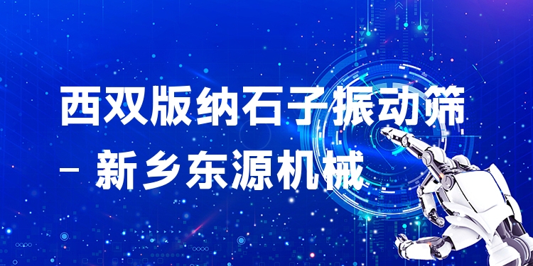 西雙版納石子振動篩 - 新鄉(xiāng)東源機(jī)械