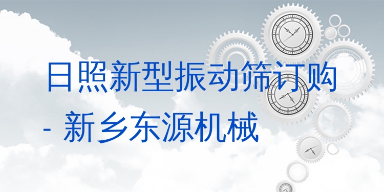 日照新型振動(dòng)篩訂購 - 新鄉(xiāng)東源機(jī)械