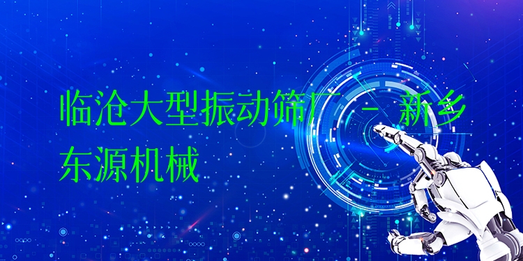臨滄大型振動篩廠 - 新鄉(xiāng)東源機械