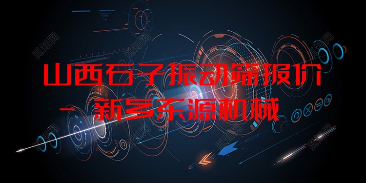 山西石子振動(dòng)篩報(bào)價(jià) - 新鄉(xiāng)東源機(jī)械