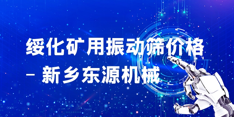 綏化礦用振動篩價格 - 新鄉(xiāng)東源機械