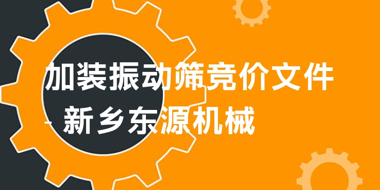 加裝振動篩競價文件 - 新鄉(xiāng)東源機(jī)械