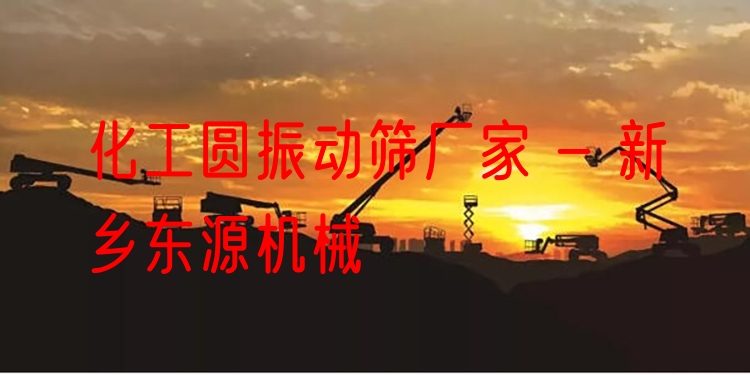 化工圓振動篩廠家 - 新鄉(xiāng)東源機械